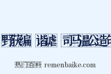 野获编·谐谑·司马温公造句是什么意思的图片